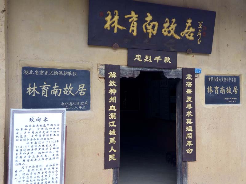 林彪故里林家大塆参观记