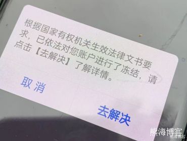 亲历支付宝被异地刑警冻结