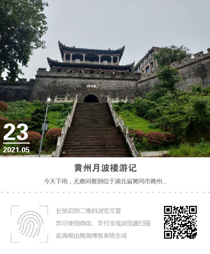 黄州月波楼游记海报