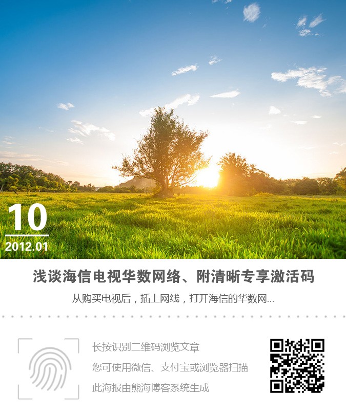 浅谈海信电视华数网络、附清晰专享激活码海报