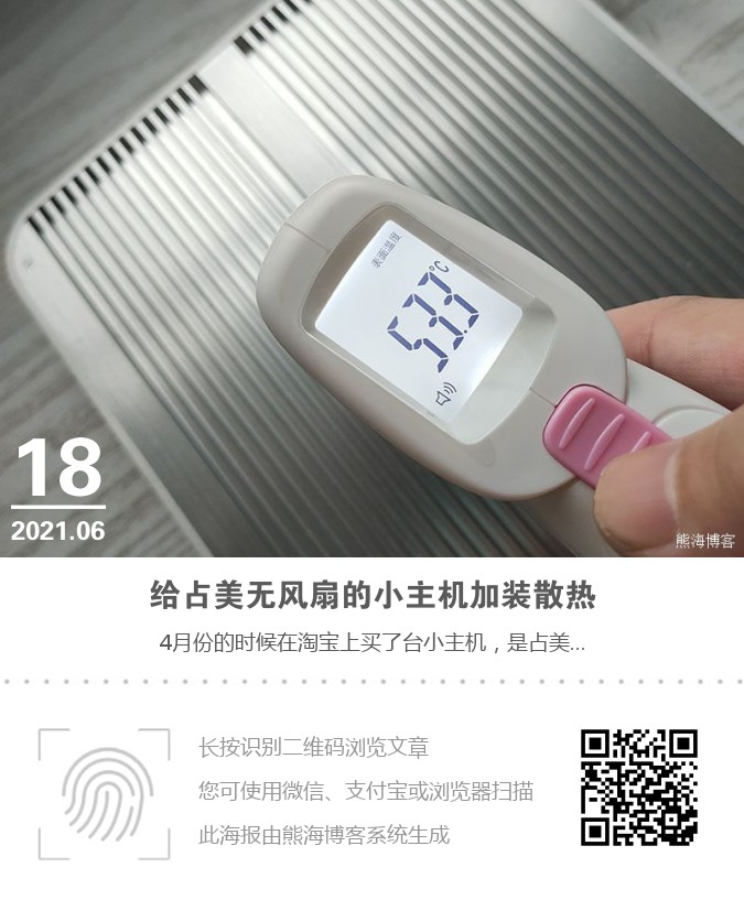 给占美无风扇的小主机加装散热海报
