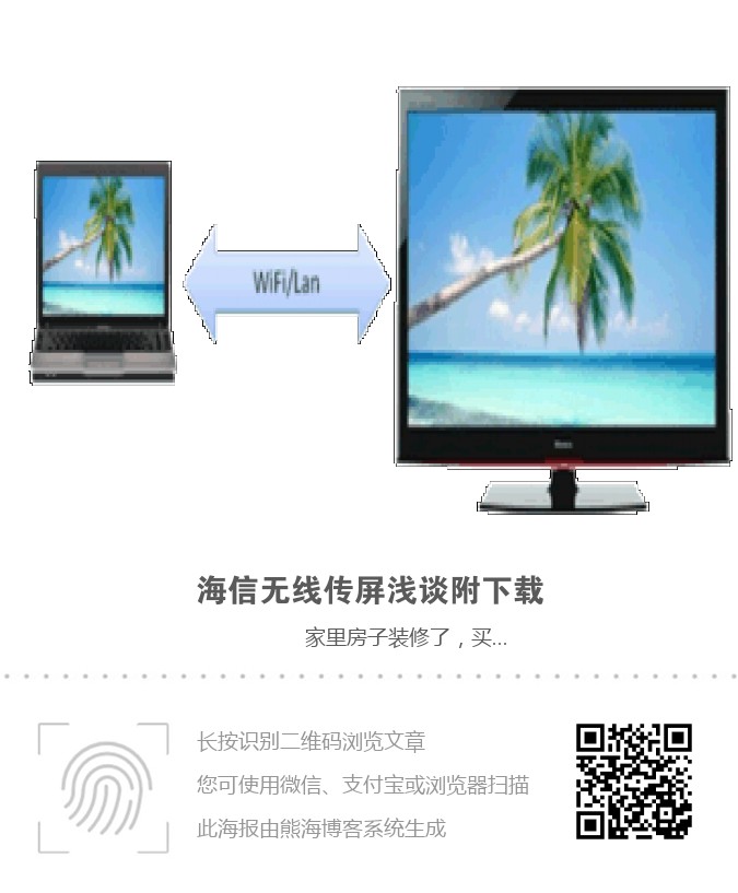 海信无线传屏浅谈附下载海报