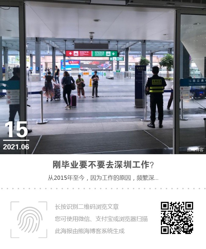 刚毕业要不要去深圳工作？海报