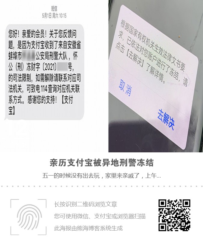 亲历支付宝被异地刑警冻结海报