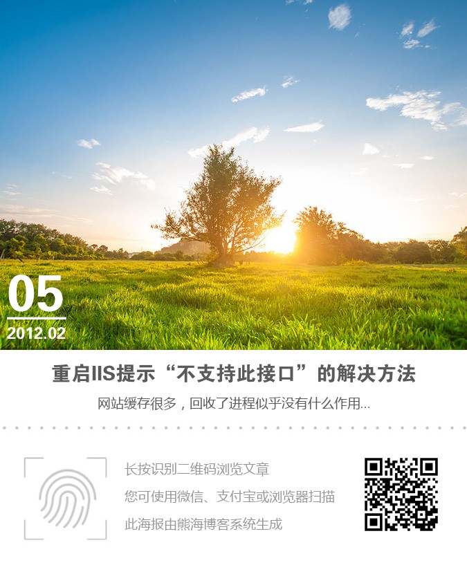 重启IIS提示&ldquo;不支持此接口&rdquo;的解决方法海报