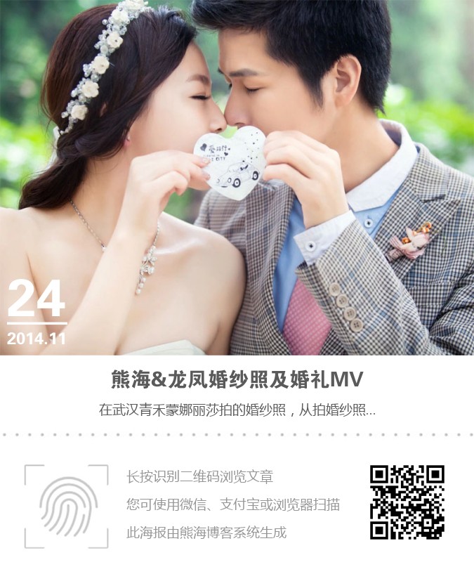 熊海&龙凤婚纱照及婚礼MV海报